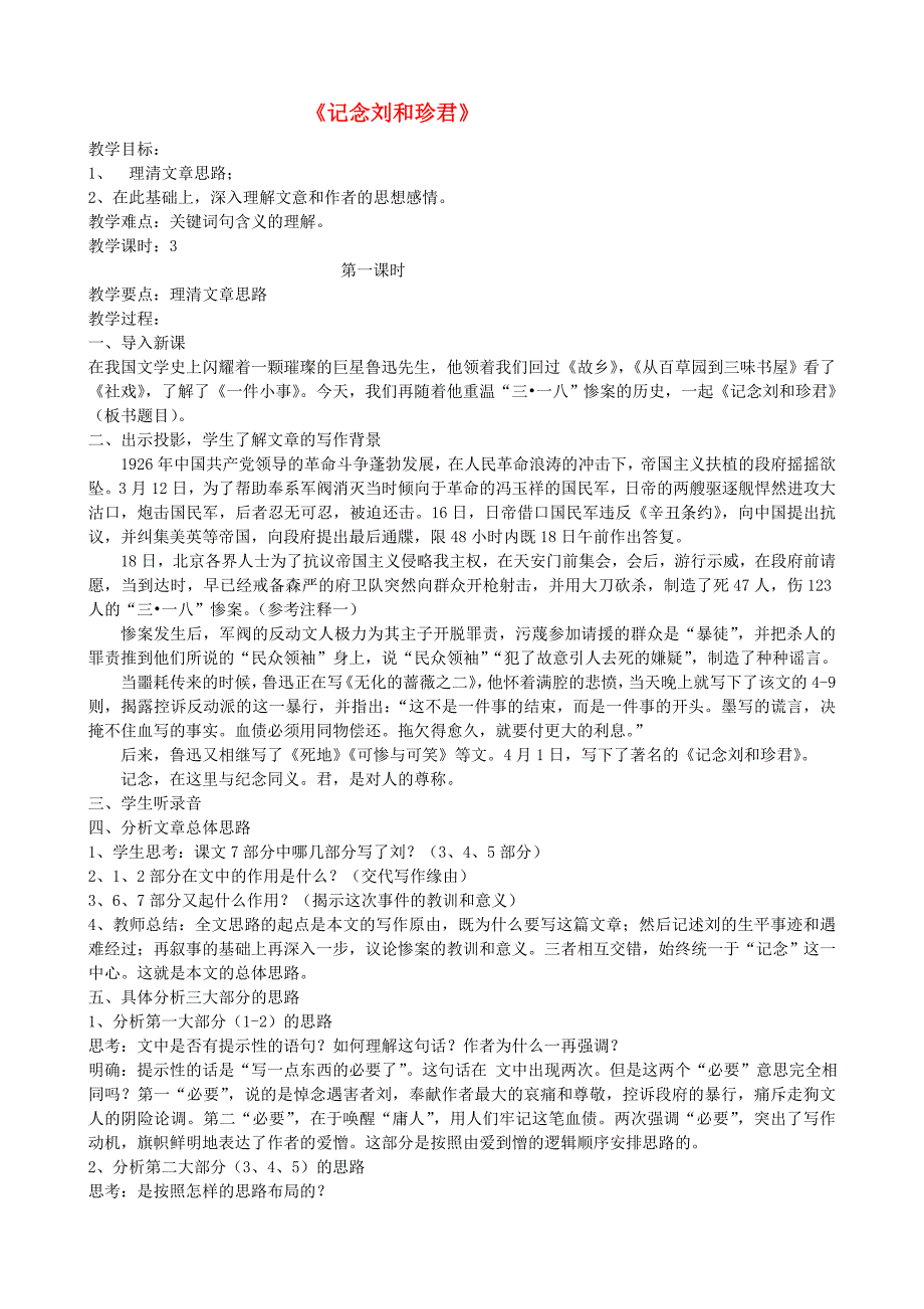 高中语文《记念刘和珍君》教案（1） 苏教版必修5_第1页