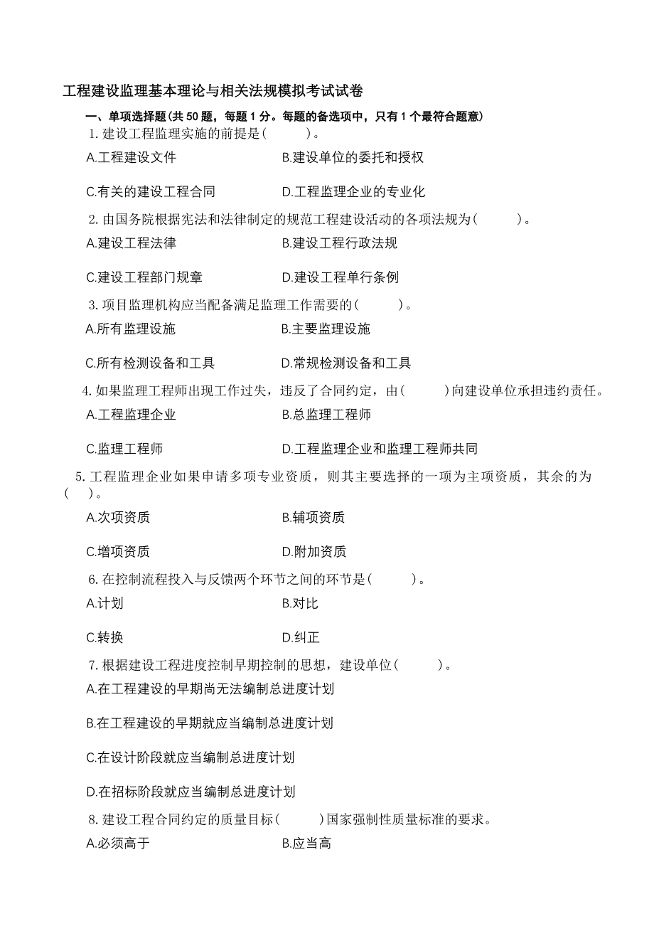 全国注册监理工程师模拟考试试卷_第1页