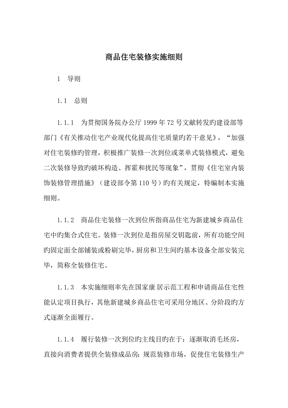 商品住宅装修实施标准细则_第1页