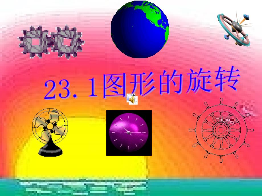 人教版初中数学九年级上册课件：图形的旋转1_第1页