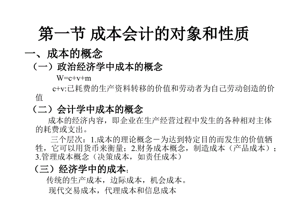 成本会计的对象和性质_第3页