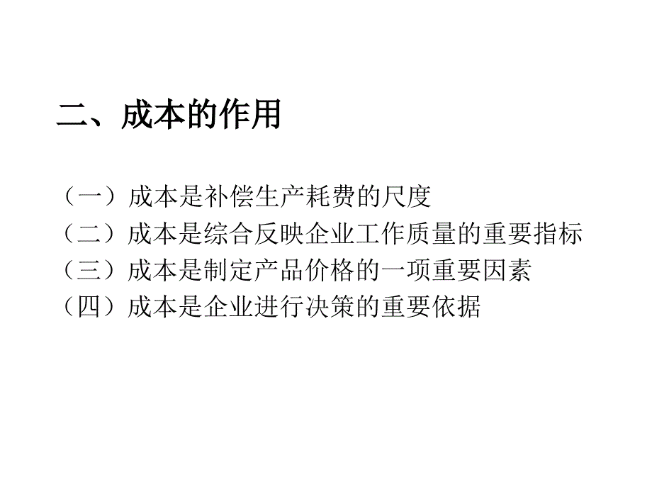 成本会计的对象和性质_第4页