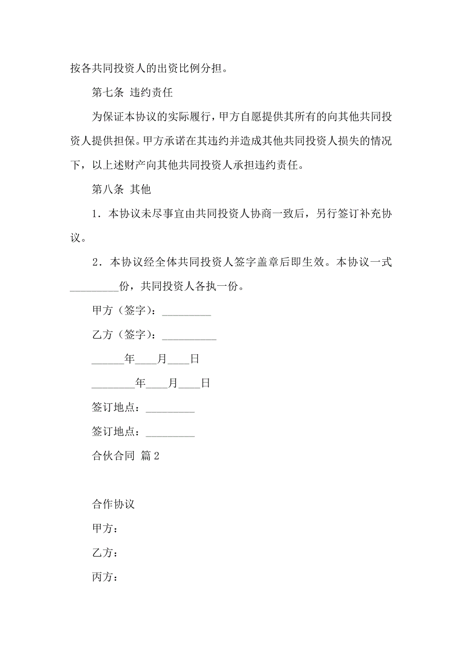 关于合伙合同模板汇编七篇_第4页