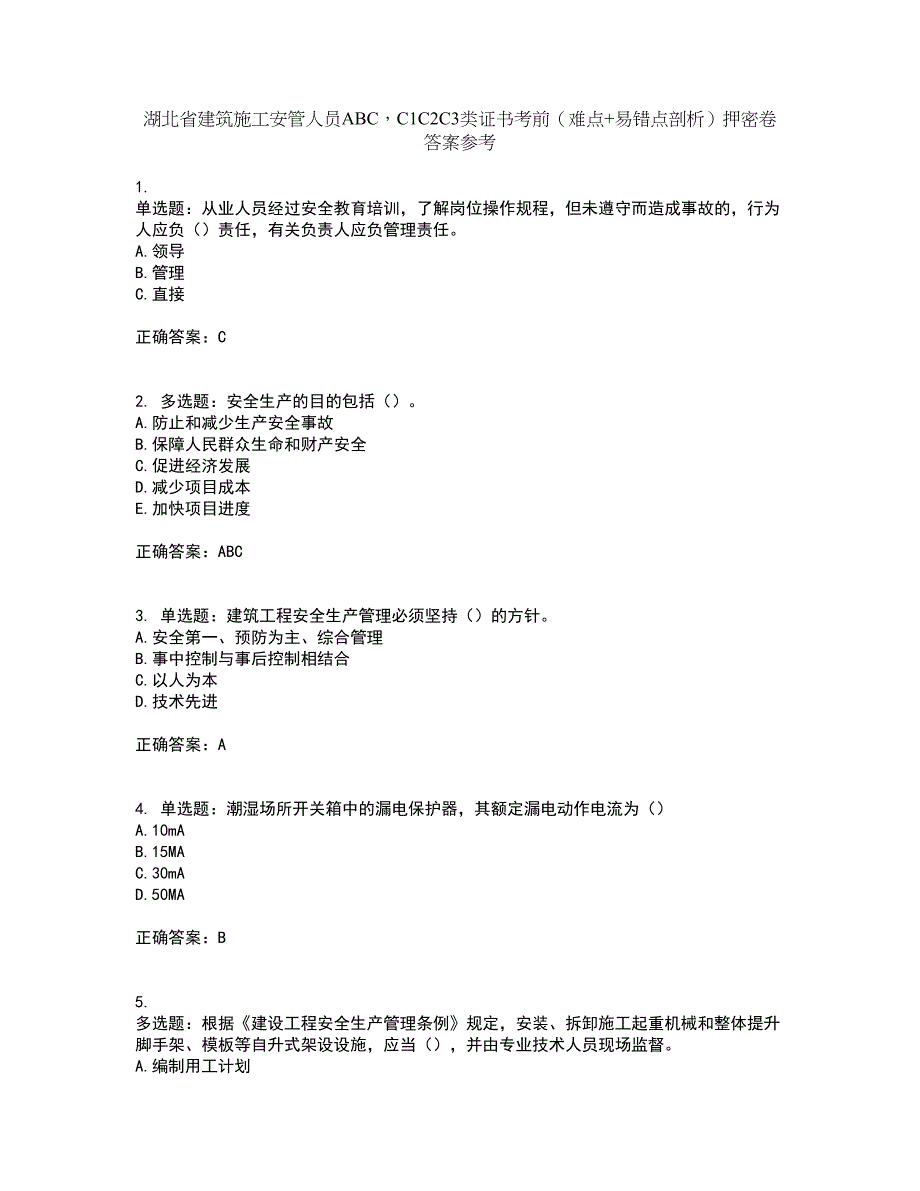 湖北省建筑施工安管人员ABCC1C2C3类证书考前（难点+易错点剖析）押密卷答案参考66_第1页