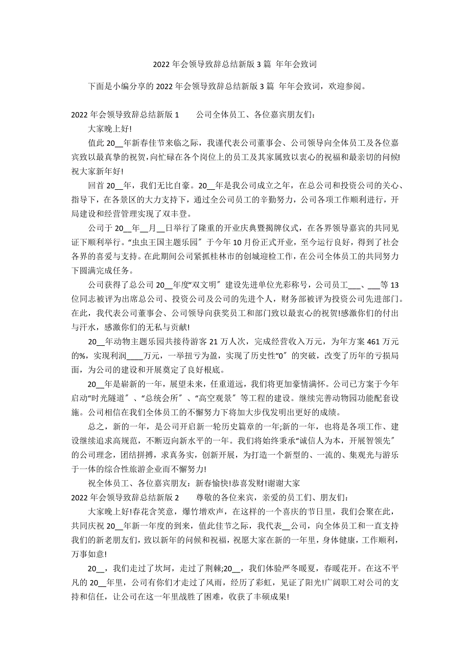 2022年会领导致辞总结新版3篇 年年会致词_第1页