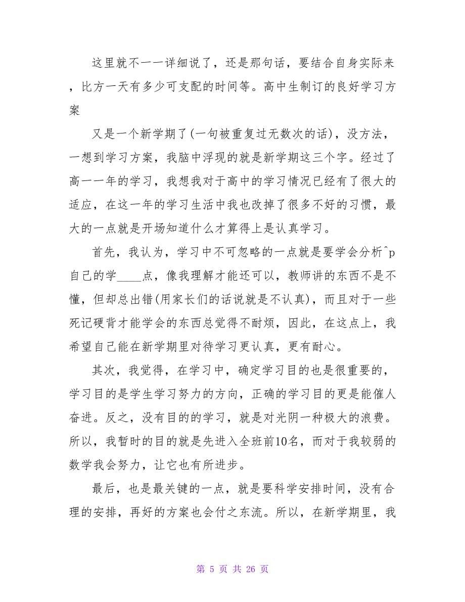 四点教你制订良好的学习计划.doc_第5页