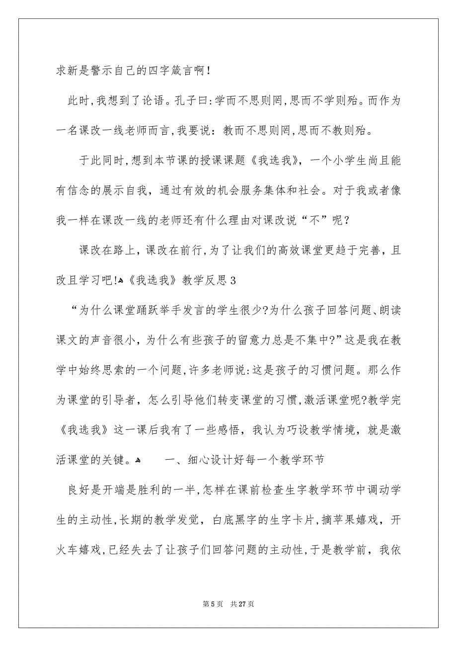 《我选我》教学反思_1_第5页