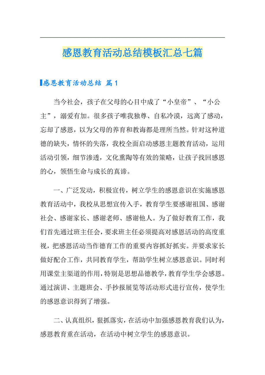 感恩教育活动总结模板汇总七篇_第1页