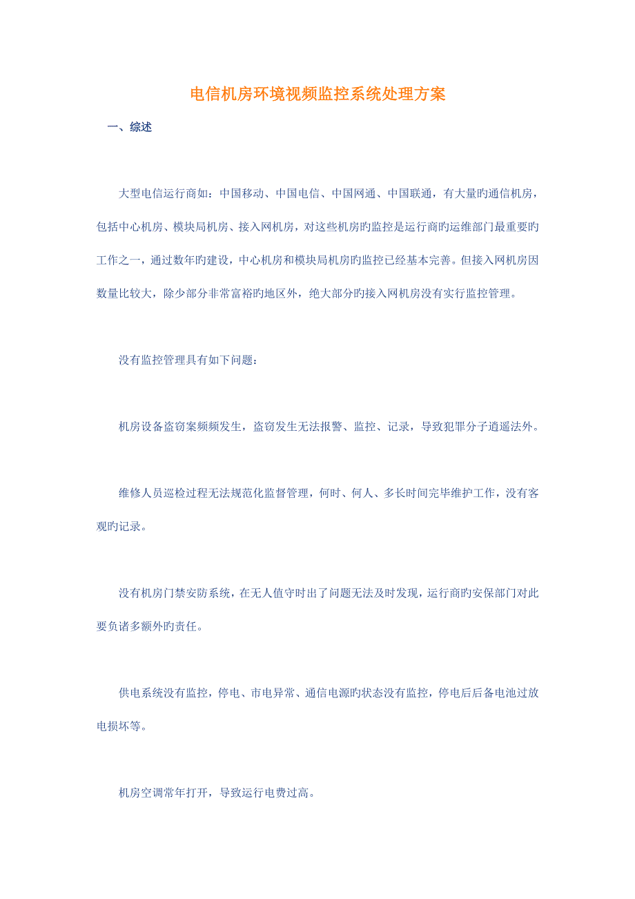 电信机房环境视频监控系统解决方案_第1页