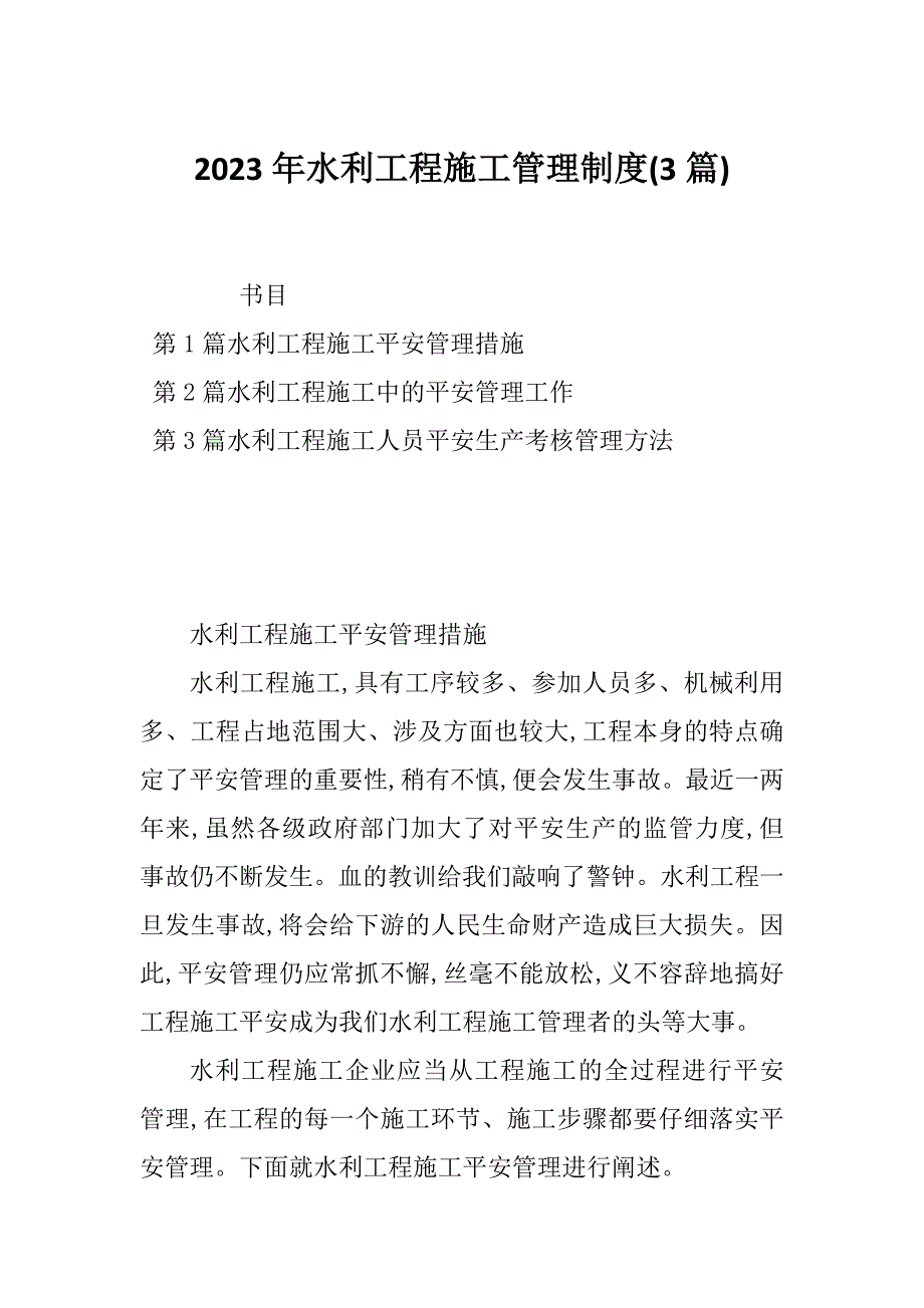 2023年水利工程施工管理制度(3篇)_第1页