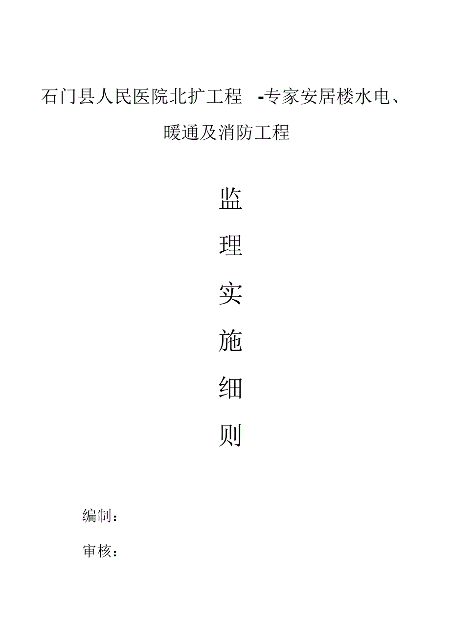 水电暖通及消防工程监理实施细则_第1页