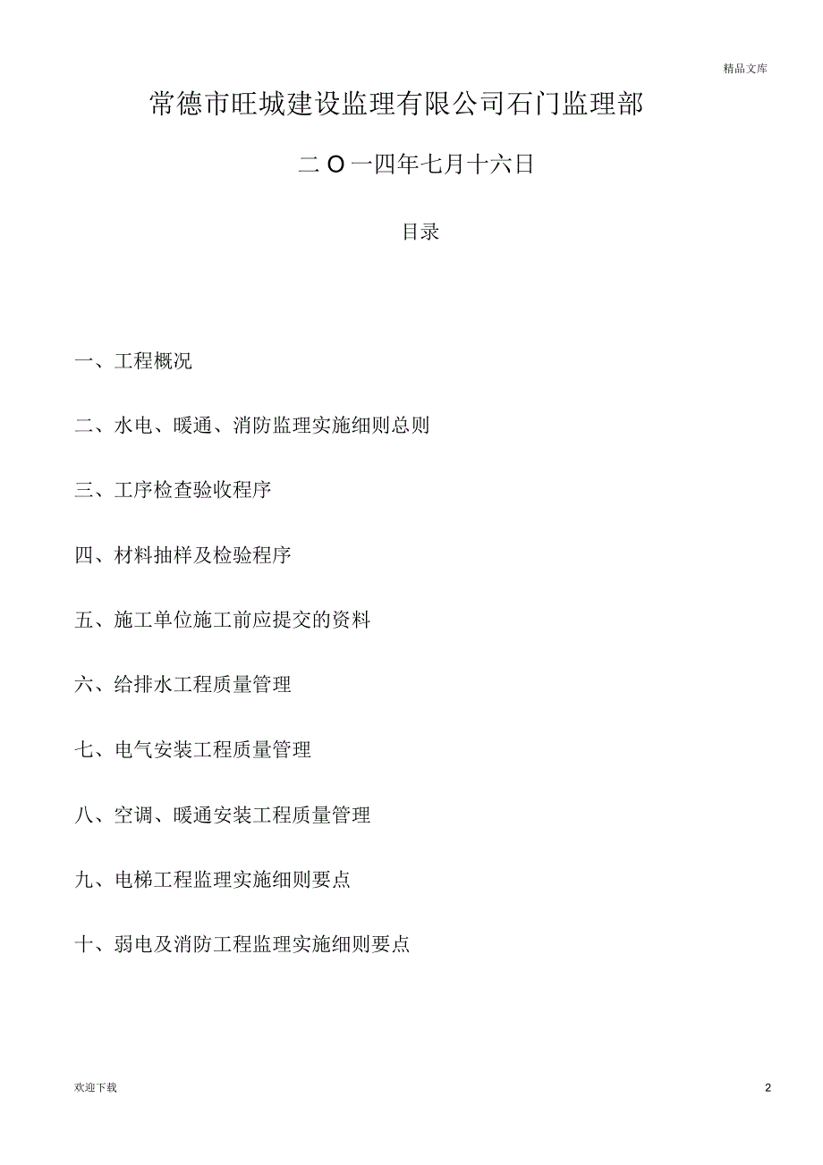 水电暖通及消防工程监理实施细则_第2页