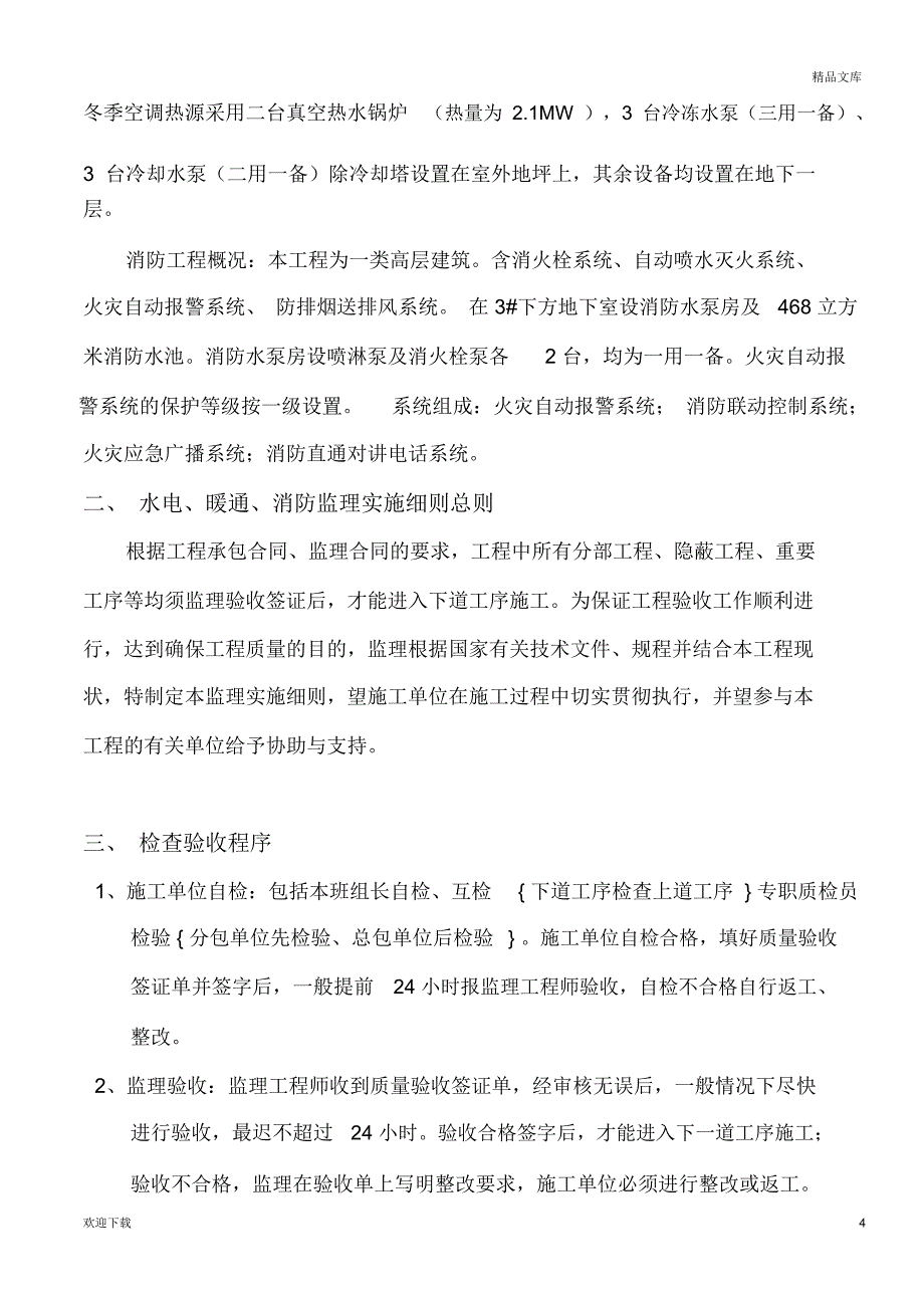 水电暖通及消防工程监理实施细则_第4页