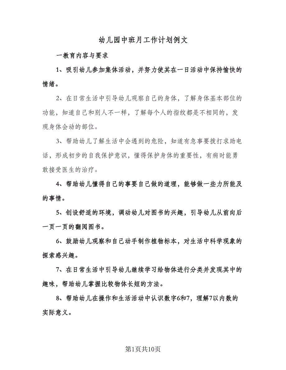 幼儿园中班月工作计划例文（五篇）.doc_第1页