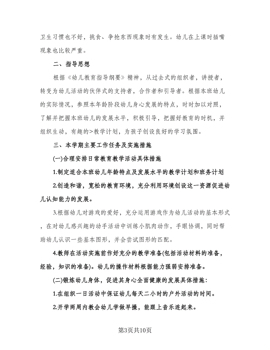 幼儿园中班月工作计划例文（五篇）.doc_第3页