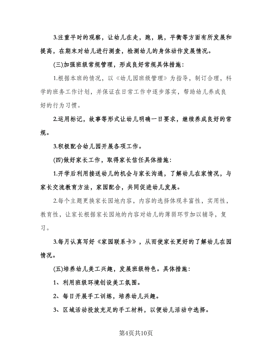 幼儿园中班月工作计划例文（五篇）.doc_第4页