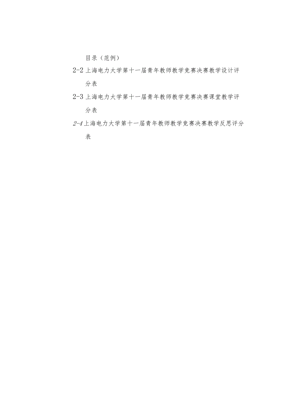 上海电力大学第十一届青年教师教学竞赛决赛实施方案_第4页