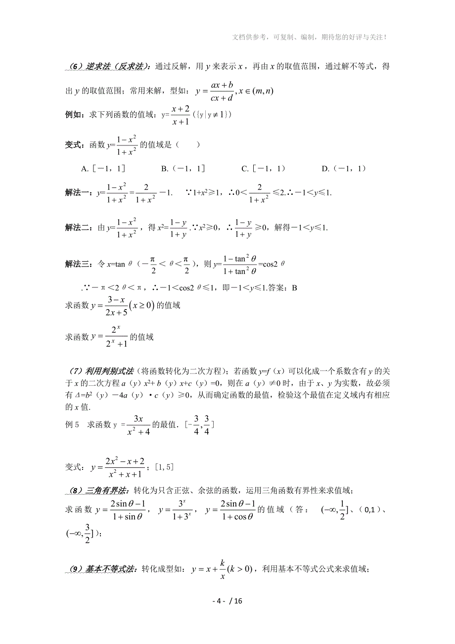 2010高考数学复习专题：函数的最值_第4页