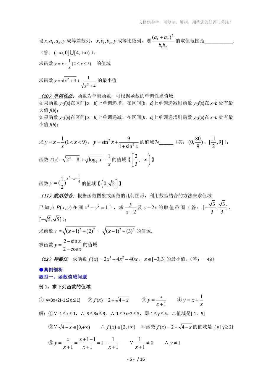 2010高考数学复习专题：函数的最值_第5页