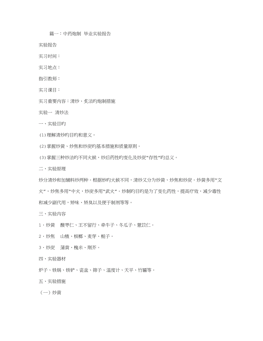 2022中药炮制实验报告_第1页