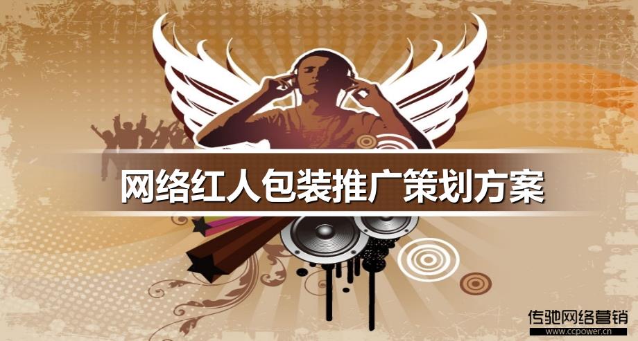 2010年网络红人包装推广策划方案.ppt_第1页