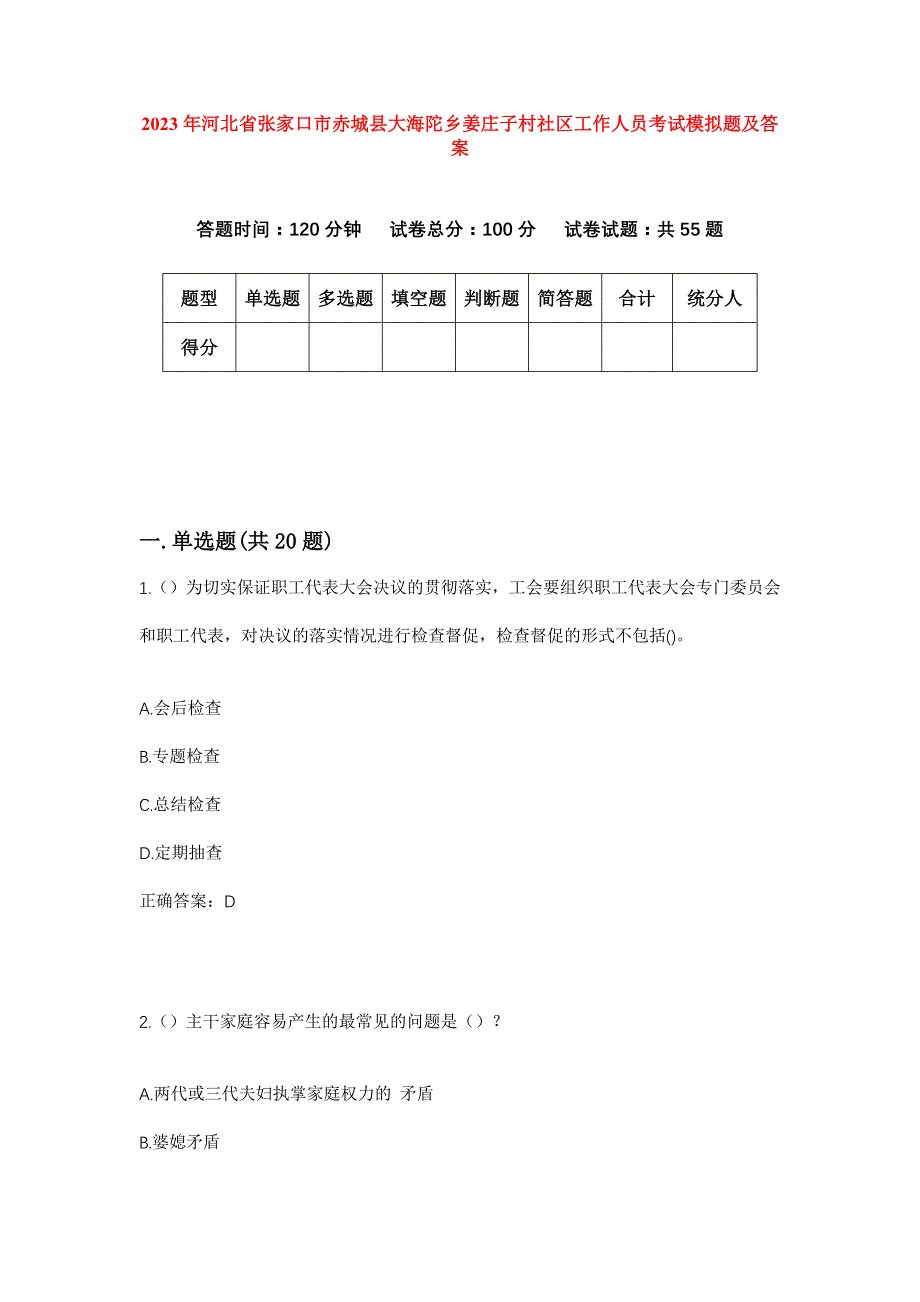 2023年河北省张家口市赤城县大海陀乡姜庄子村社区工作人员考试模拟题及答案_第1页