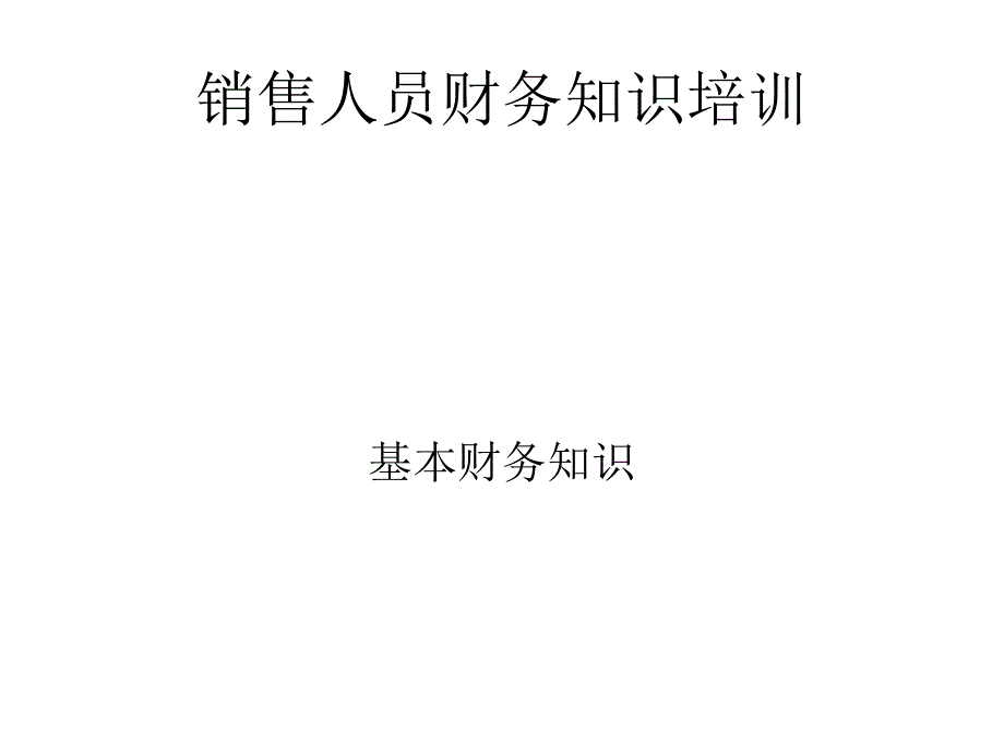 销售人员必懂财务知识培训(含票据、税法)_第1页