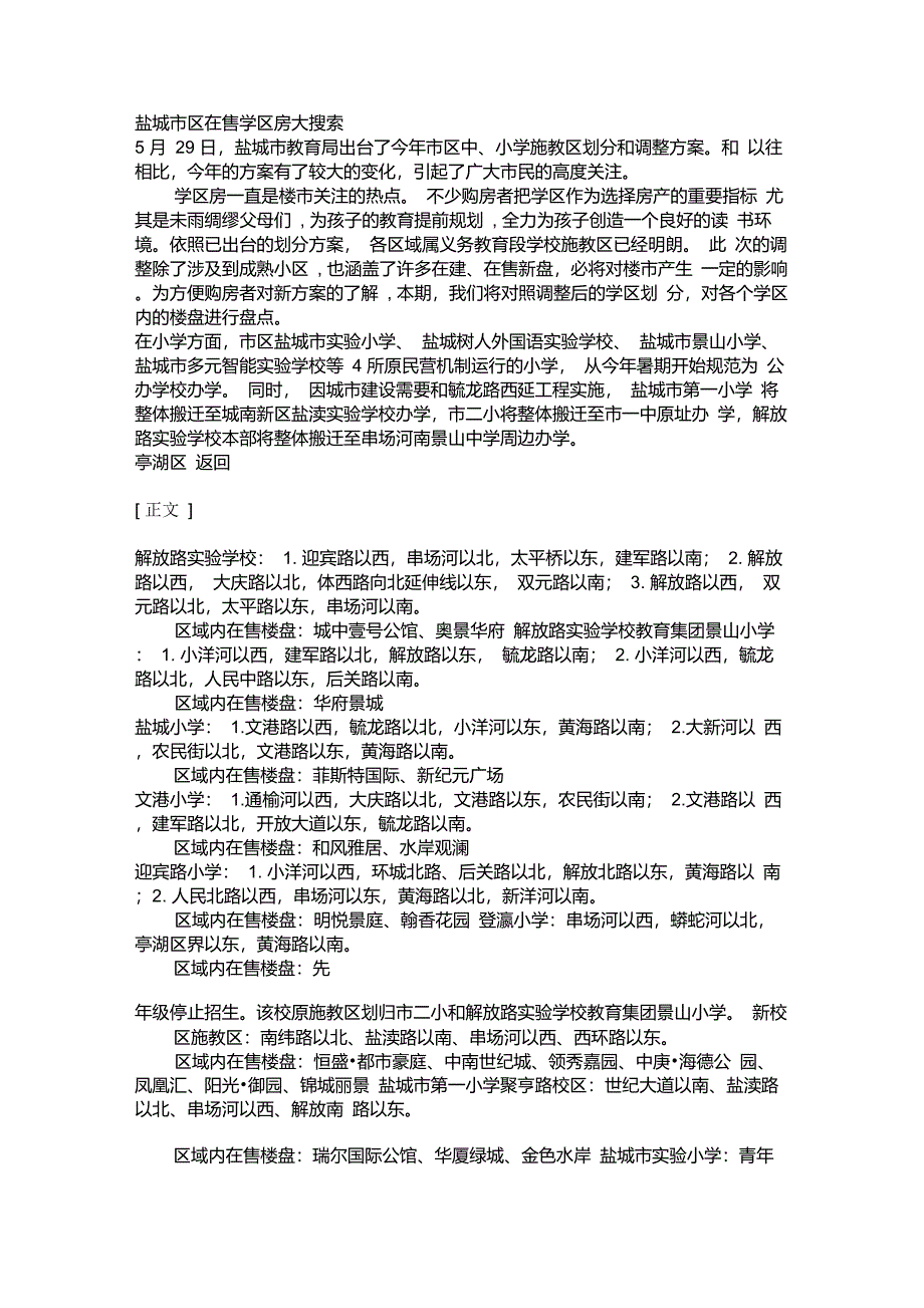 关于盐城学区的划分_第1页