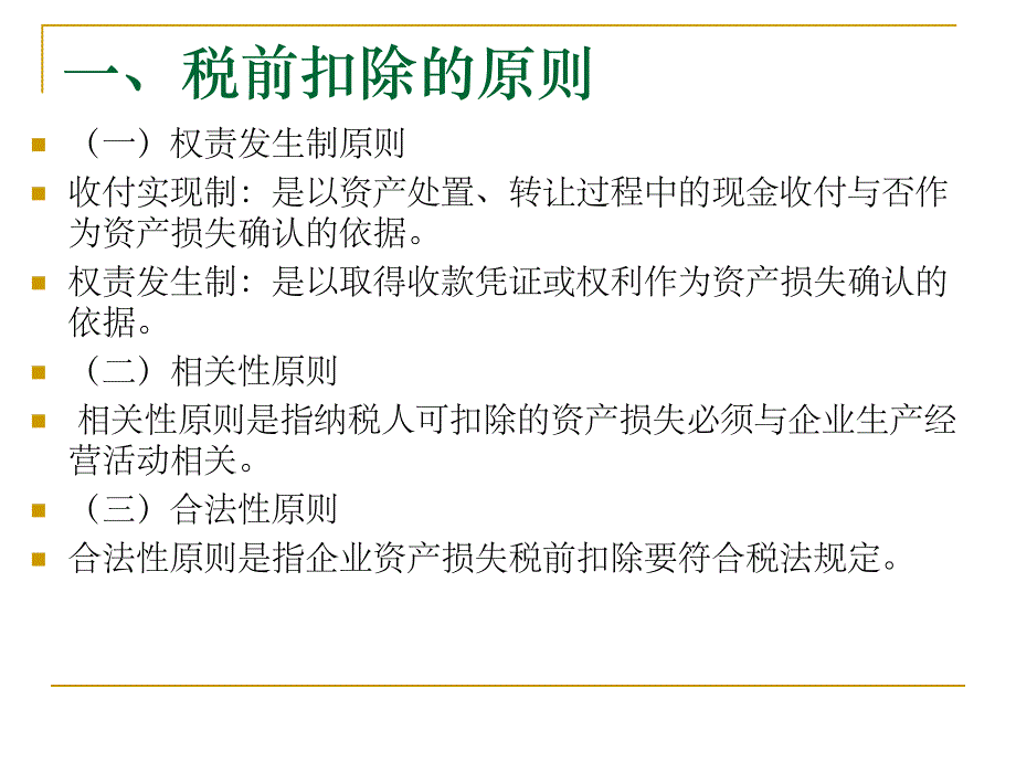 新资产损失所得税前扣除管理办法.ppt_第3页