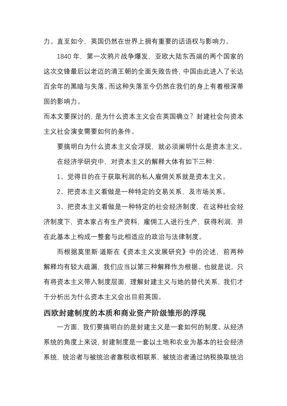 论资本主义在英国的建立与中国封建社会下资本主义出现的无门_第2页