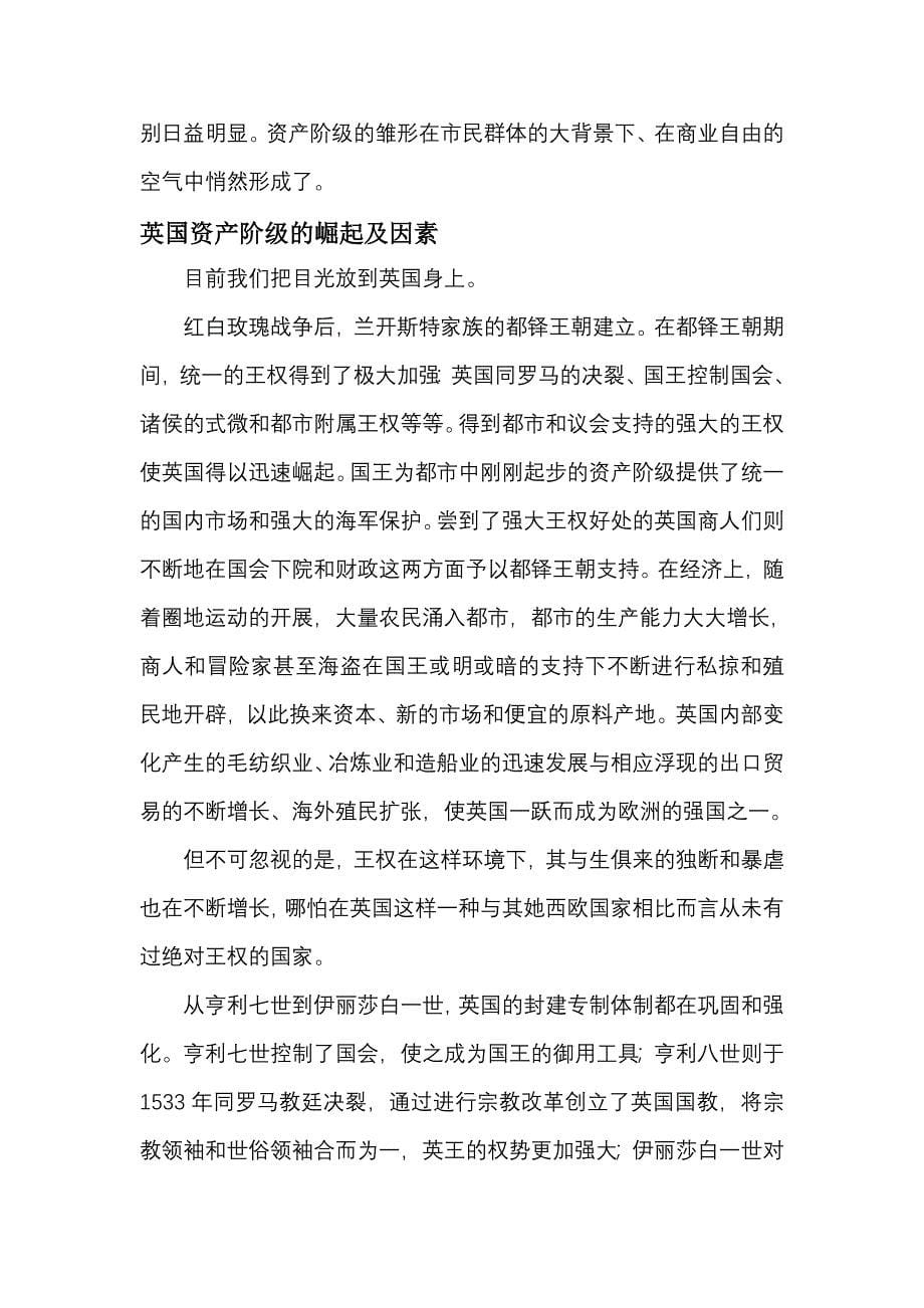 论资本主义在英国的建立与中国封建社会下资本主义出现的无门_第5页