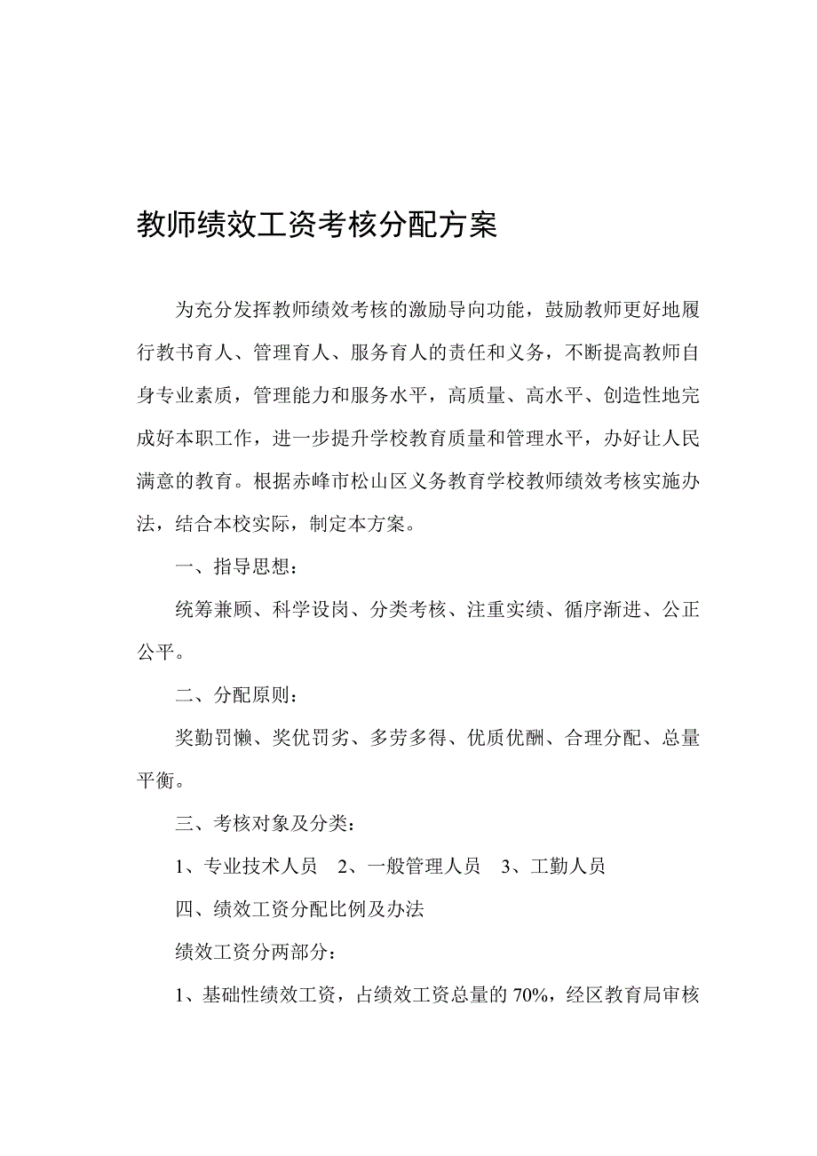 教师绩效工资考核分配方案.doc_第1页