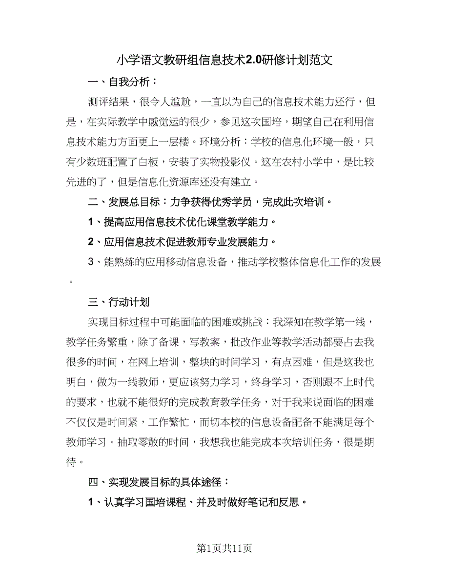 小学语文教研组信息技术2.0研修计划范文（5篇）_第1页