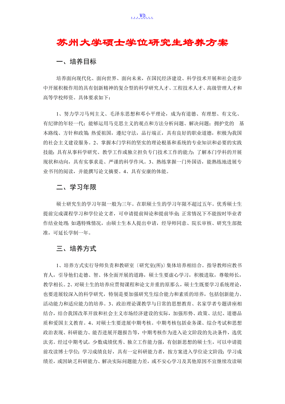 苏州大学硕士学位设计研究生培养的方案_第1页