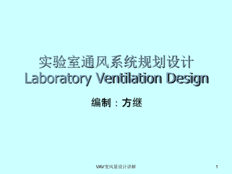 VAV变风量设计讲解课件_第1页