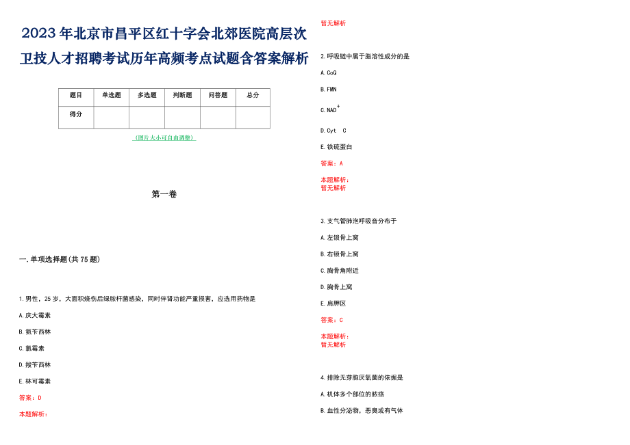 2023年北京市昌平区红十字会北郊医院高层次卫技人才招聘考试历年高频考点试题含答案解析_0_第1页