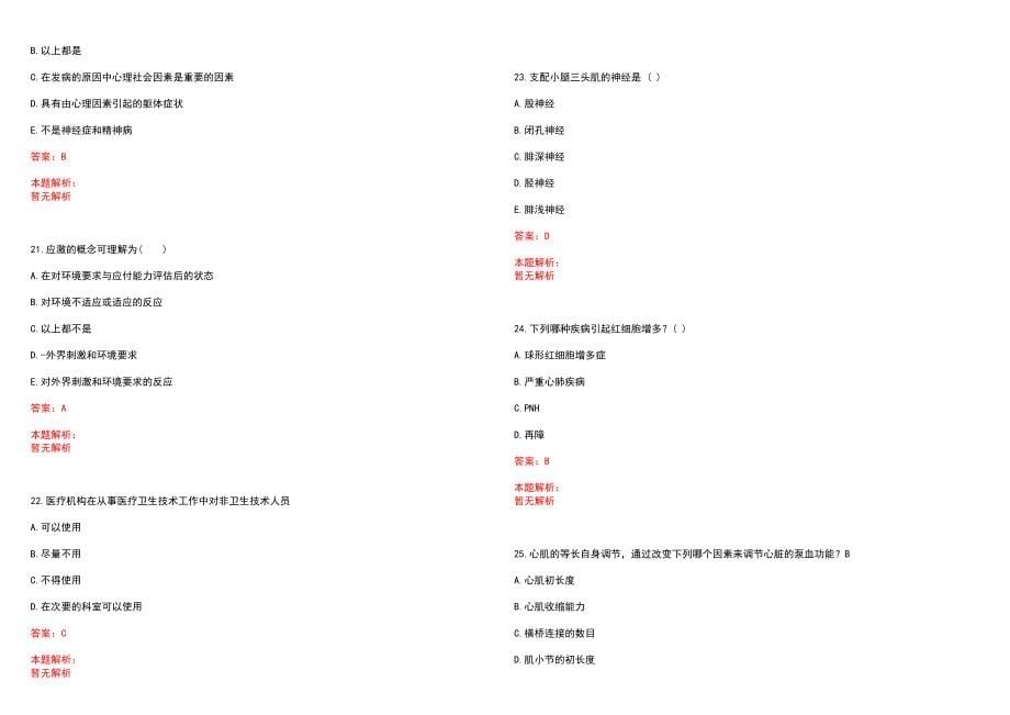 2023年北京市昌平区红十字会北郊医院高层次卫技人才招聘考试历年高频考点试题含答案解析_0_第5页