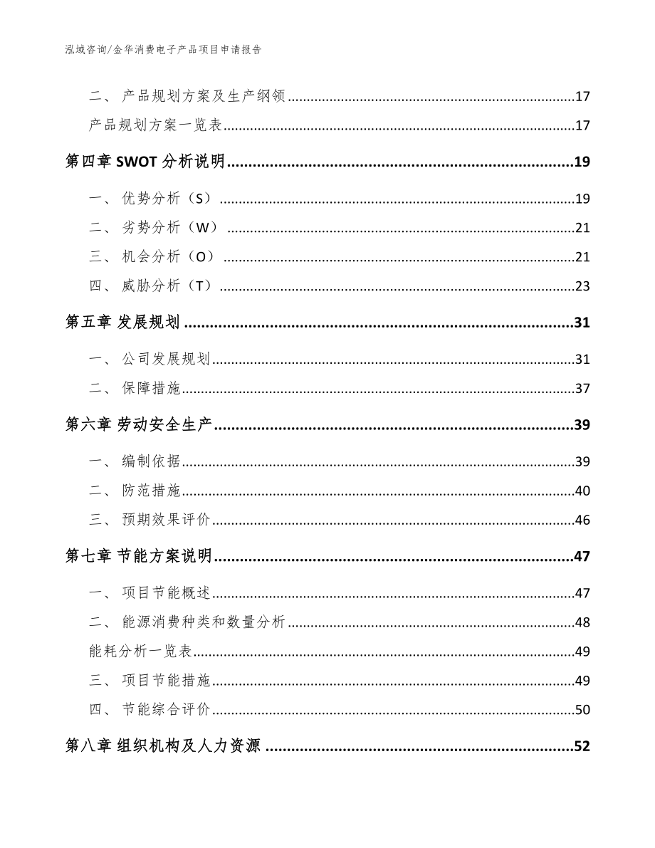 金华消费电子产品项目申请报告范文模板_第3页