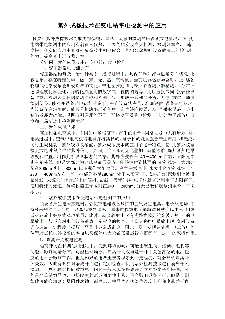 紫外成像技术在变电站带电检测中的应用_第1页