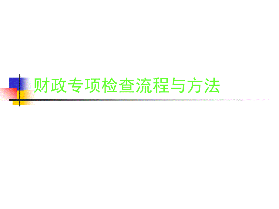 财政专项检查流程与方法详解_第1页