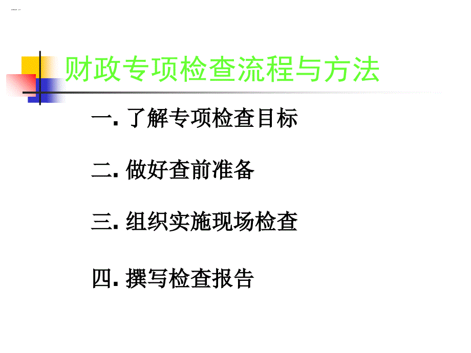 财政专项检查流程与方法详解_第2页