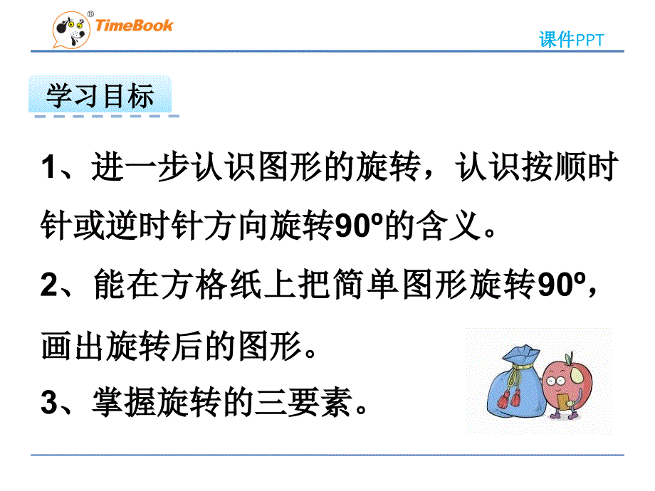 四年级下册图形的旋转ppt课件_第2页