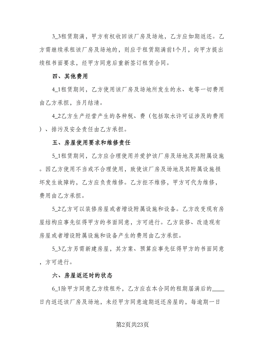 企业工业厂房租赁合同（7篇）_第2页