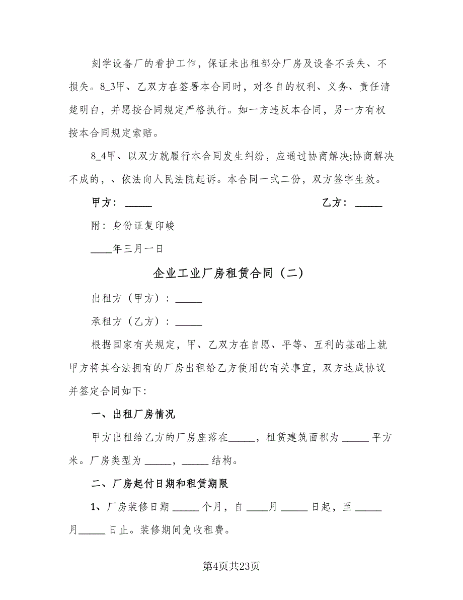 企业工业厂房租赁合同（7篇）_第4页