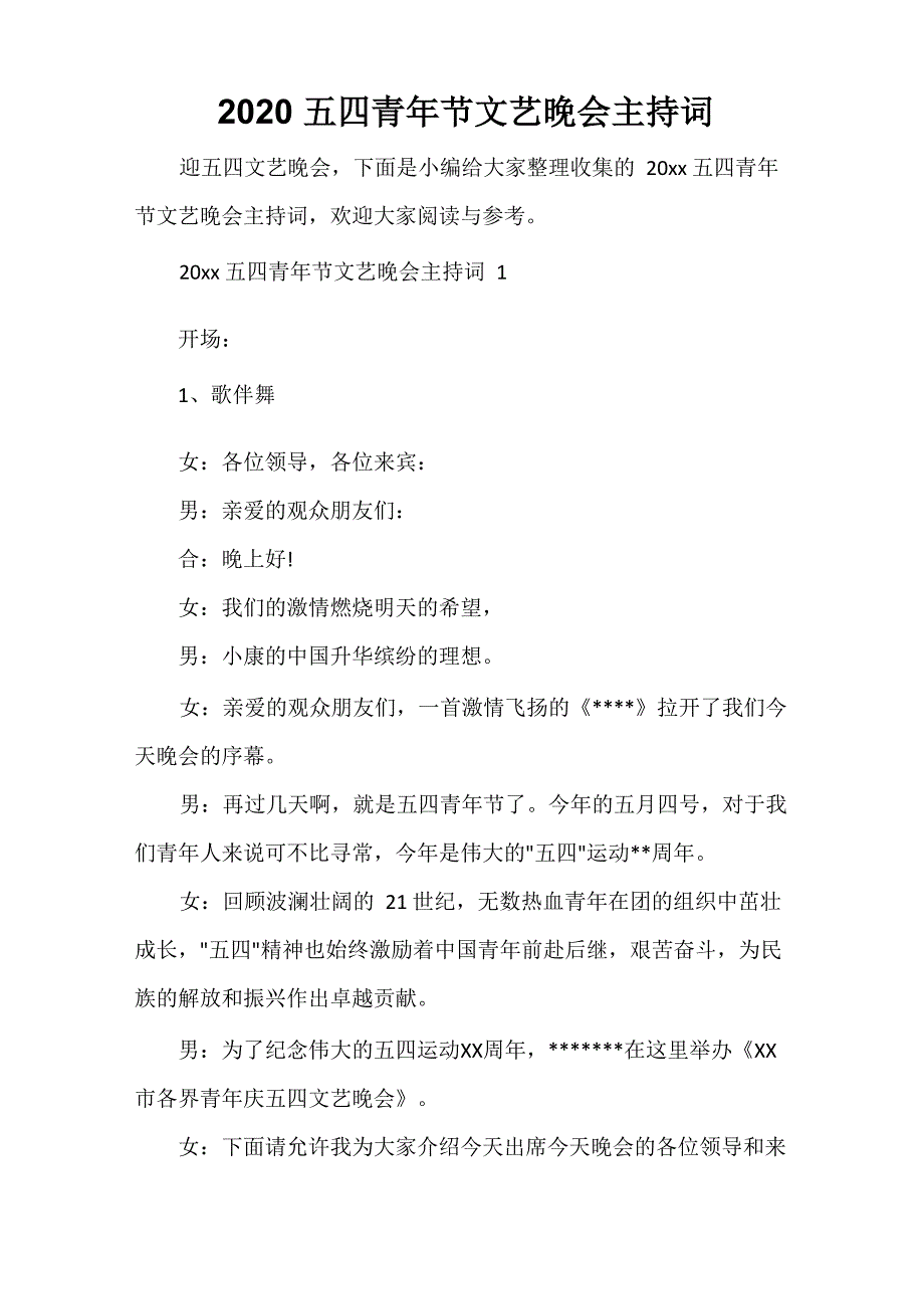 2020五四青年节文艺晚会主持词_第1页