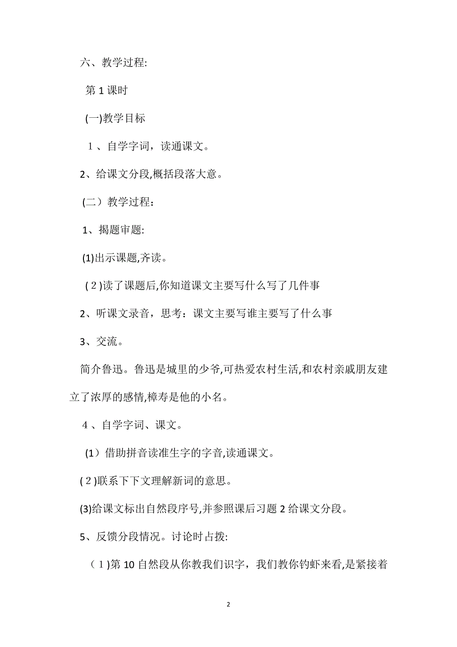 浙教义务版五年级语文上册教案钓虾与放牛_第2页