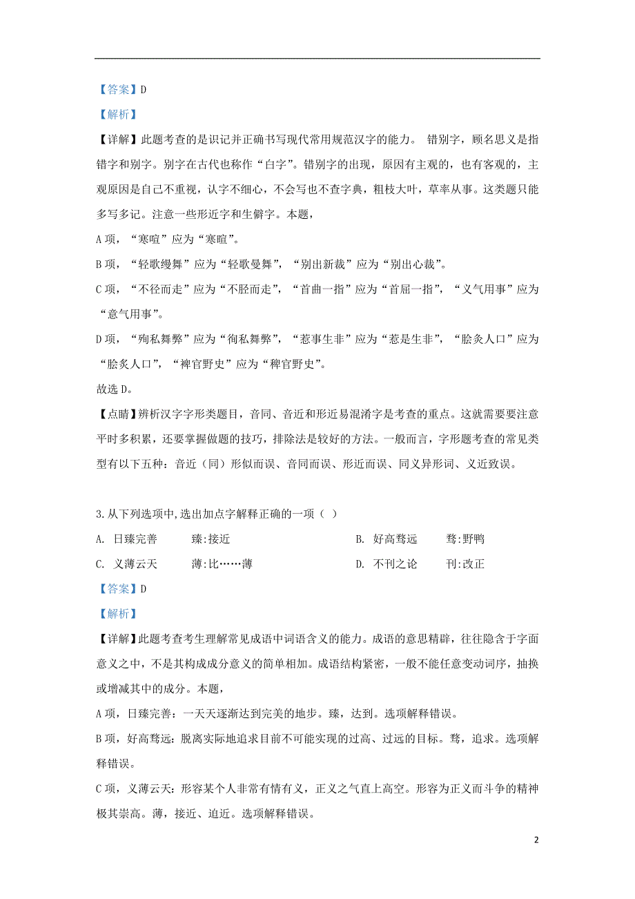 北京市师大附中2018-2019学年高二语文下学期期末考试试题（含解析）_第2页