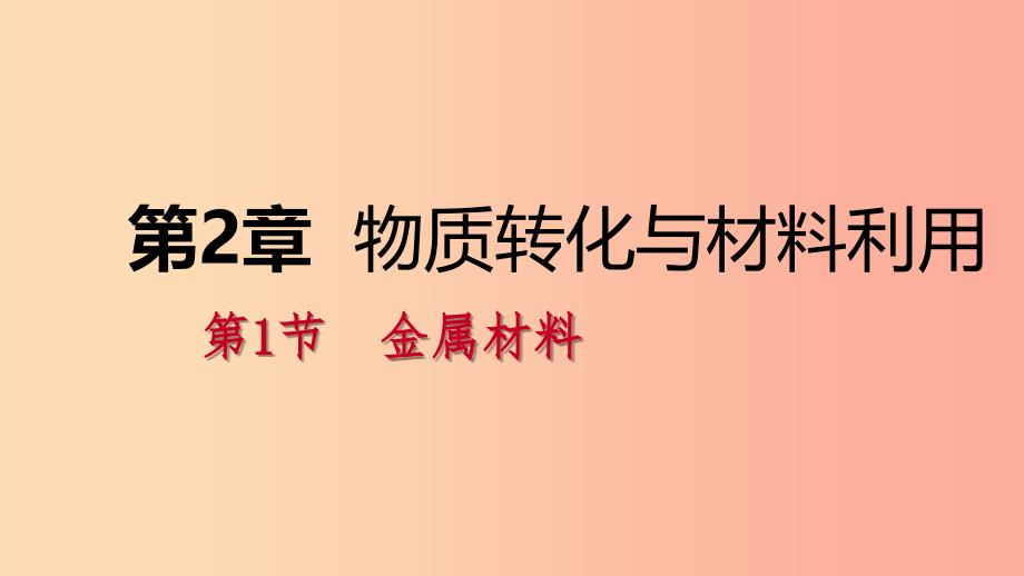 2019年秋九年级科学上册 第2章 物质转化与材料利用 第1节 金属材料课件（新版）浙教版.ppt_第1页