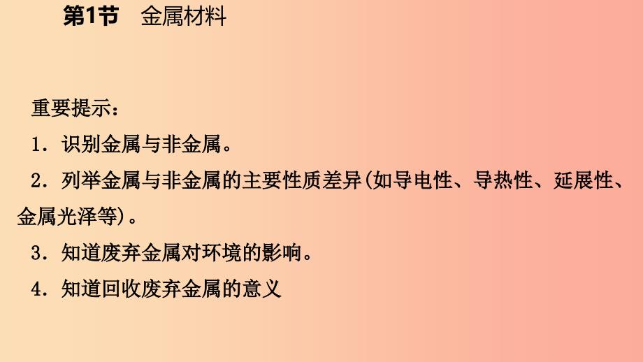 2019年秋九年级科学上册 第2章 物质转化与材料利用 第1节 金属材料课件（新版）浙教版.ppt_第4页