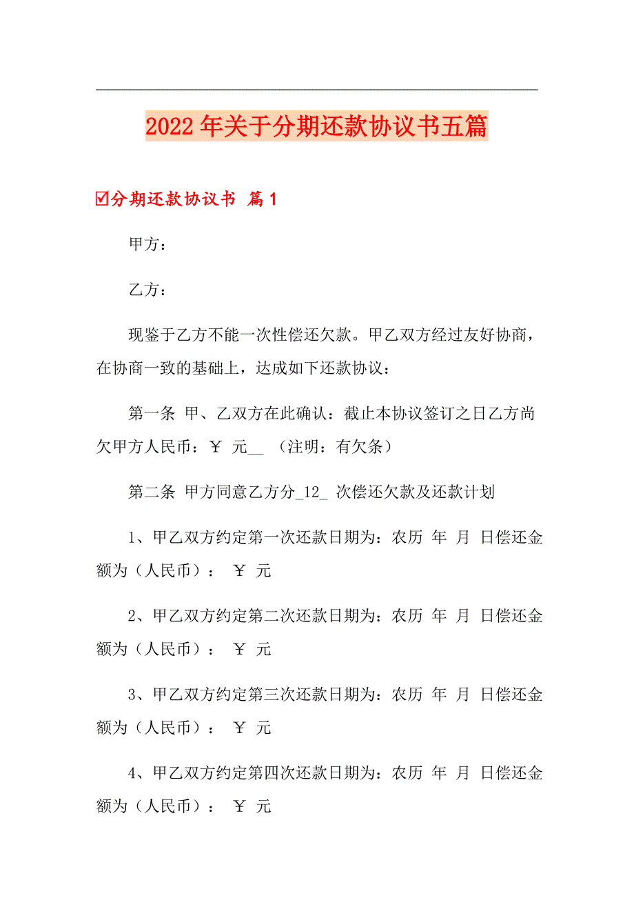 2022年关于分期还款协议书五篇_第1页